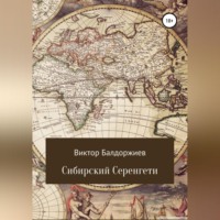 Виктор Балдоржиев. Сибирский Серенгети