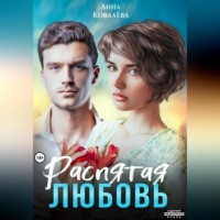 Анна Ковалева. Распятая любовь