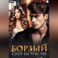 . Борзый. Спор на чувства