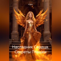 Б Дара. Наследник Сердца. Секреты Пташки