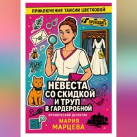 . Приключения Таисии Цветковой. Невеста со скидкой и труп в гардеробной