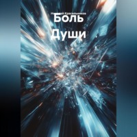 Николай Красильников. Боль Души