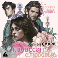 . Круассан с любовью