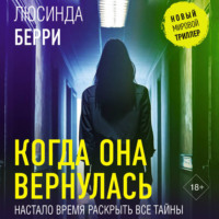 . Когда она вернулась