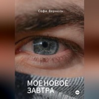. Моë новое завтра