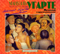Мануэль Угарте. Меченый и другие рассказы