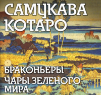 Самукава Котаро. Браконьеры, Чары зеленого мира