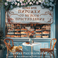 . Пирожки со вкусом преступления