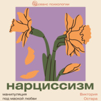 . Нарциссизм: манипуляция под маской любви