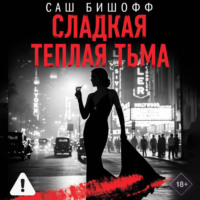 . Сладкая теплая тьма