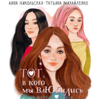 . Тот, в кого мы влюбились