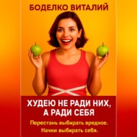 Боделко Виталий. Худею не ради них, а ради себя