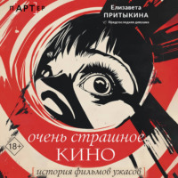 Елизавета Притыкина. Очень страшное кино. История фильмов ужасов