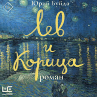 Юрий Буйда. Лев и Корица