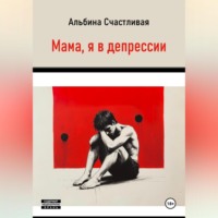 . Мама, я в депрессии