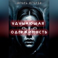 Игорь Игорев. Удушающая одержимость