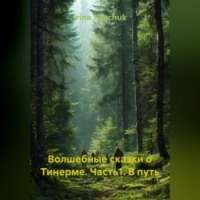 Irina Tkachuk. Волшебные сказки о Тинерме. Часть1. В путь