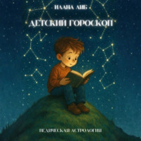 . Детский гороскоп
