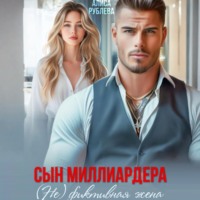 Алиса Рублева. Сын миллиардера. (Не) фиктивная жена