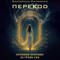 Екатерина Малинина. ПЕРЕКОД: Хроники прорыва за грань сна