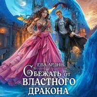 Ева Ардин. Сбежать от властного дракона