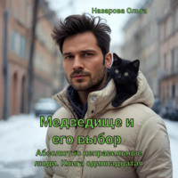 Ольга Назарова. Медведище и его выбор