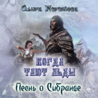 . Когда тают льды: Песнь о Сибранде