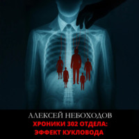 . Хроники 302 отдела: Эффект кукловода