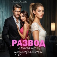 . Развод. Анатомия предательства
