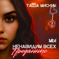 Таша Мисник. Мы ненавидим всех. Преданные