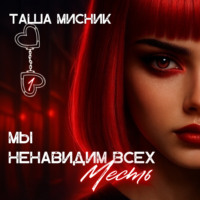 . Мы ненавидим всех. Месть