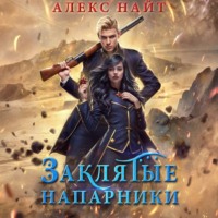. Заклятые напарники. Алхимия любви и ненависти