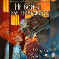 Дарья Кузнецова. Не бойся, тебе понравится!