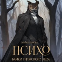 Татьяна Абалова. Психо. Байки Грижского леса