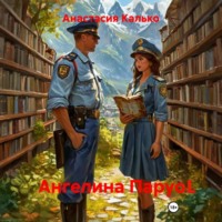 . Ангелина Парус