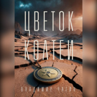 Владимир Геннадьевич Чагин. Цветок Колтеи