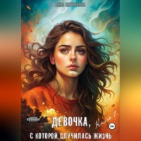 . Девочка, с которой случилась жизнь. Книга 1