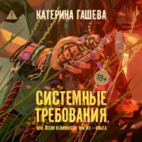. Системные требования, или Песня невинности, она же – опыта
