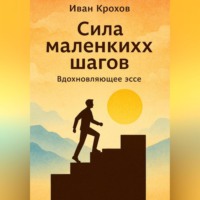 Иван Крохов. Сила маленьких шагов