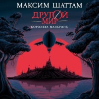 . Другой мир. Королева Мальронс
