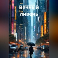 Асет Галымжанов. Вечный ливень