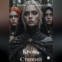 . Кровь Стихий