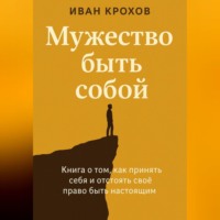 Иван Крохов. Мужество быть собой