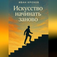 Иван Крохов. Искусство начинать заново