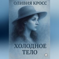 Оливия Кросс. Холодное тело