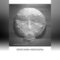 Николай Куприянов. Оригами-мемуары