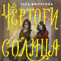 Татьяна Филатова. Чертоги солнца