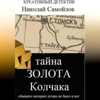 Николай Николаевич Самойлов. Тайна золота Колчака