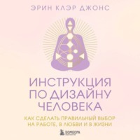 . Инструкция по Дизайну Человека. Как сделать правильный выбор на работе, в любви и в жизни