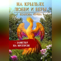 . На крыльях любви и веры + заметки на миллион
